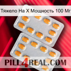 Тяжело На X Мощность 100 Мг cialis4